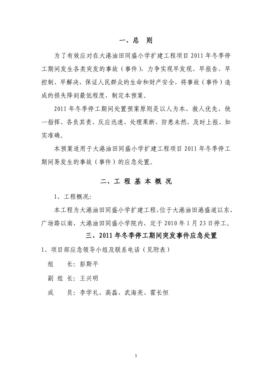 (2020年)企业应急预案某某某冬季施工应急预案_第1页