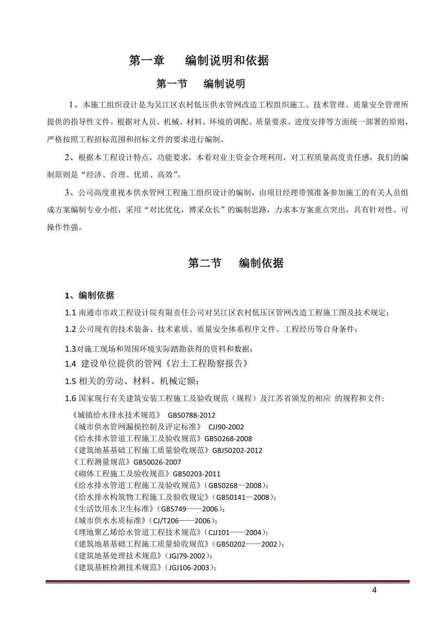 (2020年)企业组织设计供水管网施工组织设计完整版_第4页