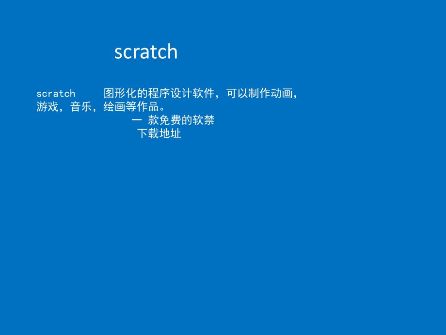 六年级下册信息技术课件2.6初识Scratch浙江摄影新18_第4页