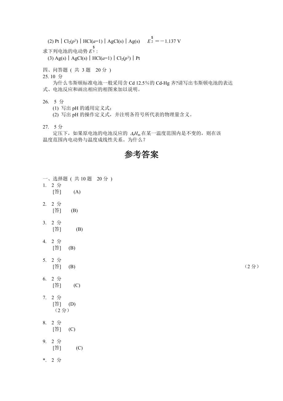 物理化学第八章模拟试卷C及答案_第4页