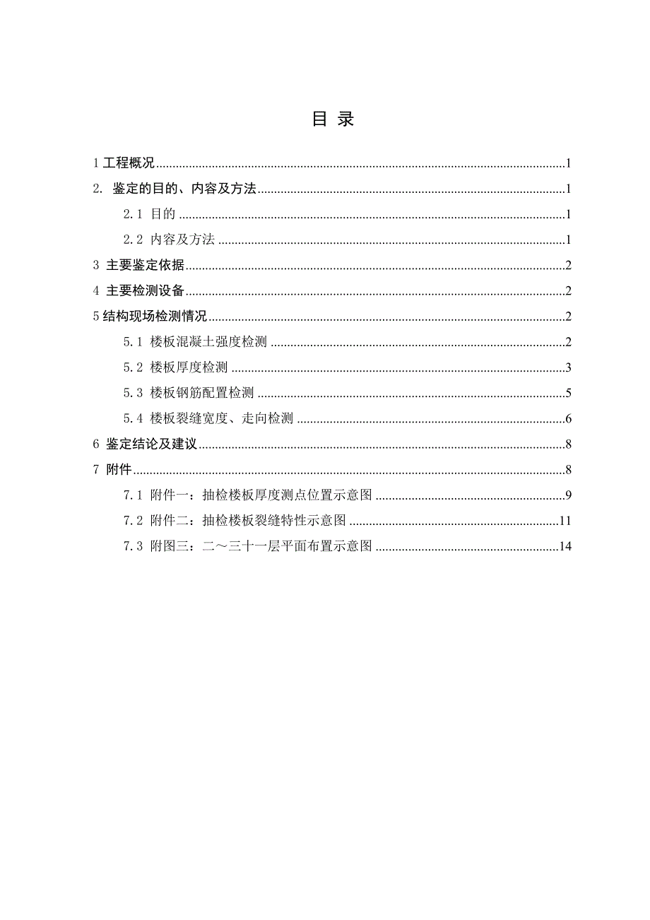 楼板裂缝鉴定报告(范本)_第3页