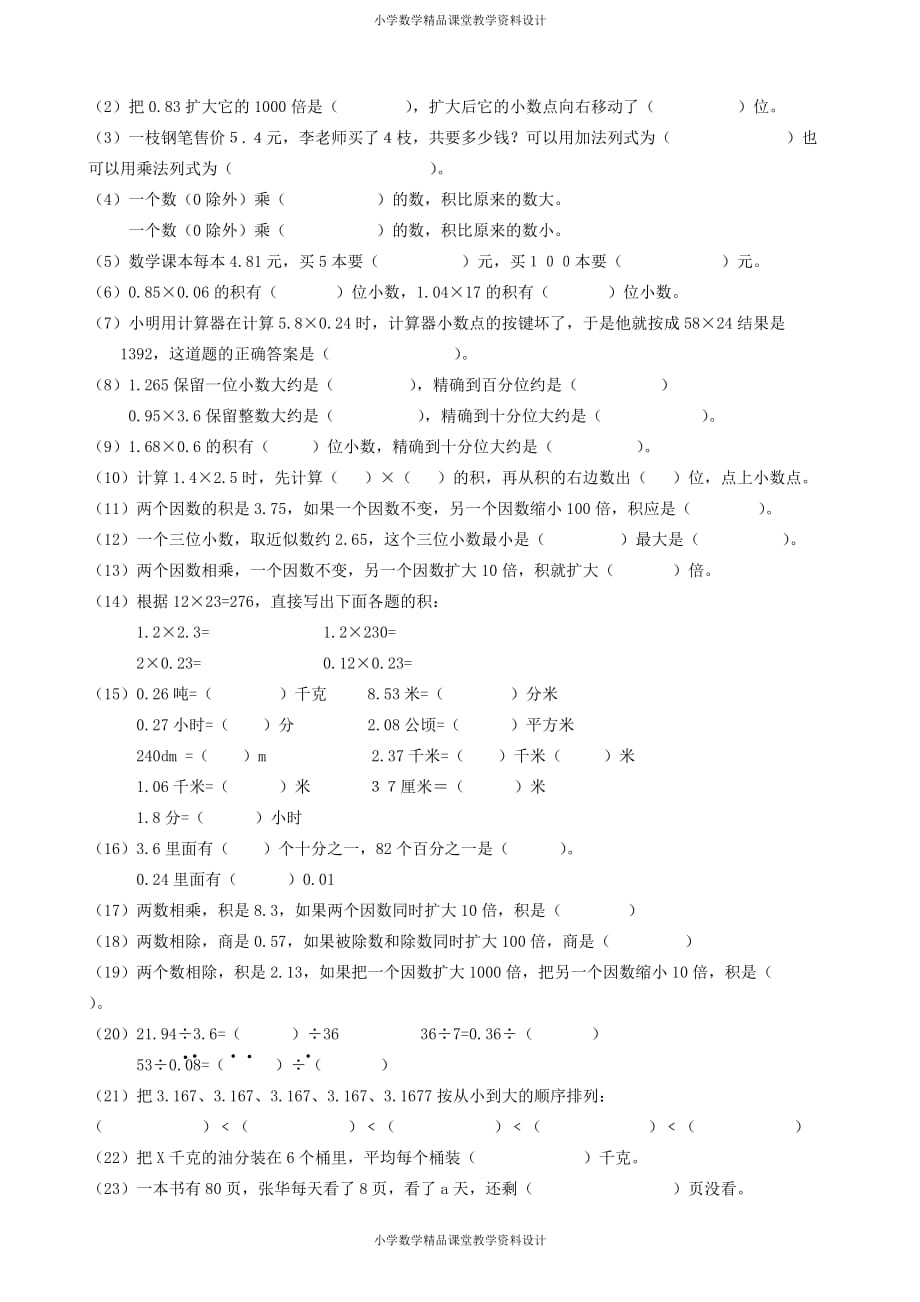 精品 最新人教版小学数学五年级上册-专项练习-填空题复习_第2页