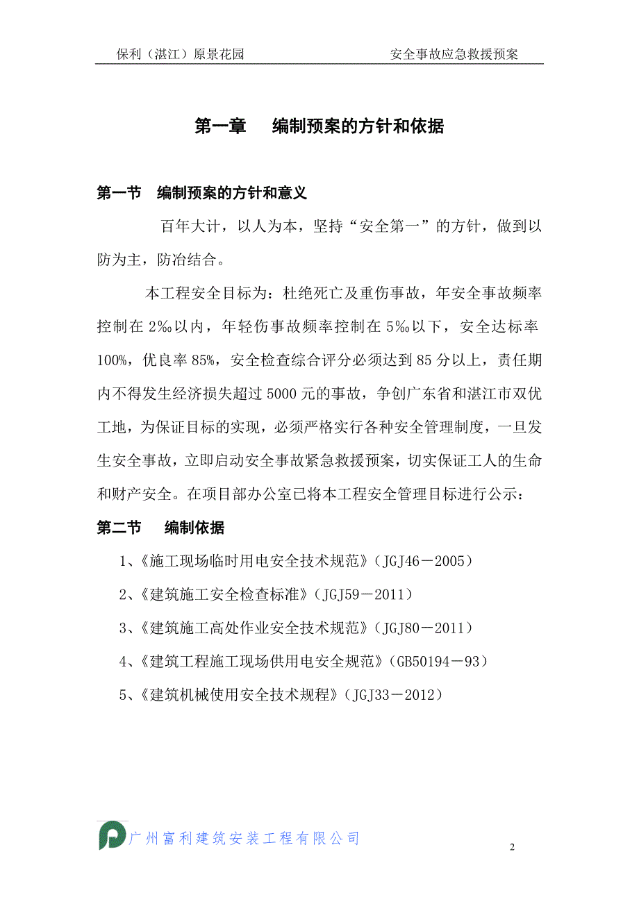 (2020年)企业应急预案某工程安全事故应急救援预案DOC64页_第1页