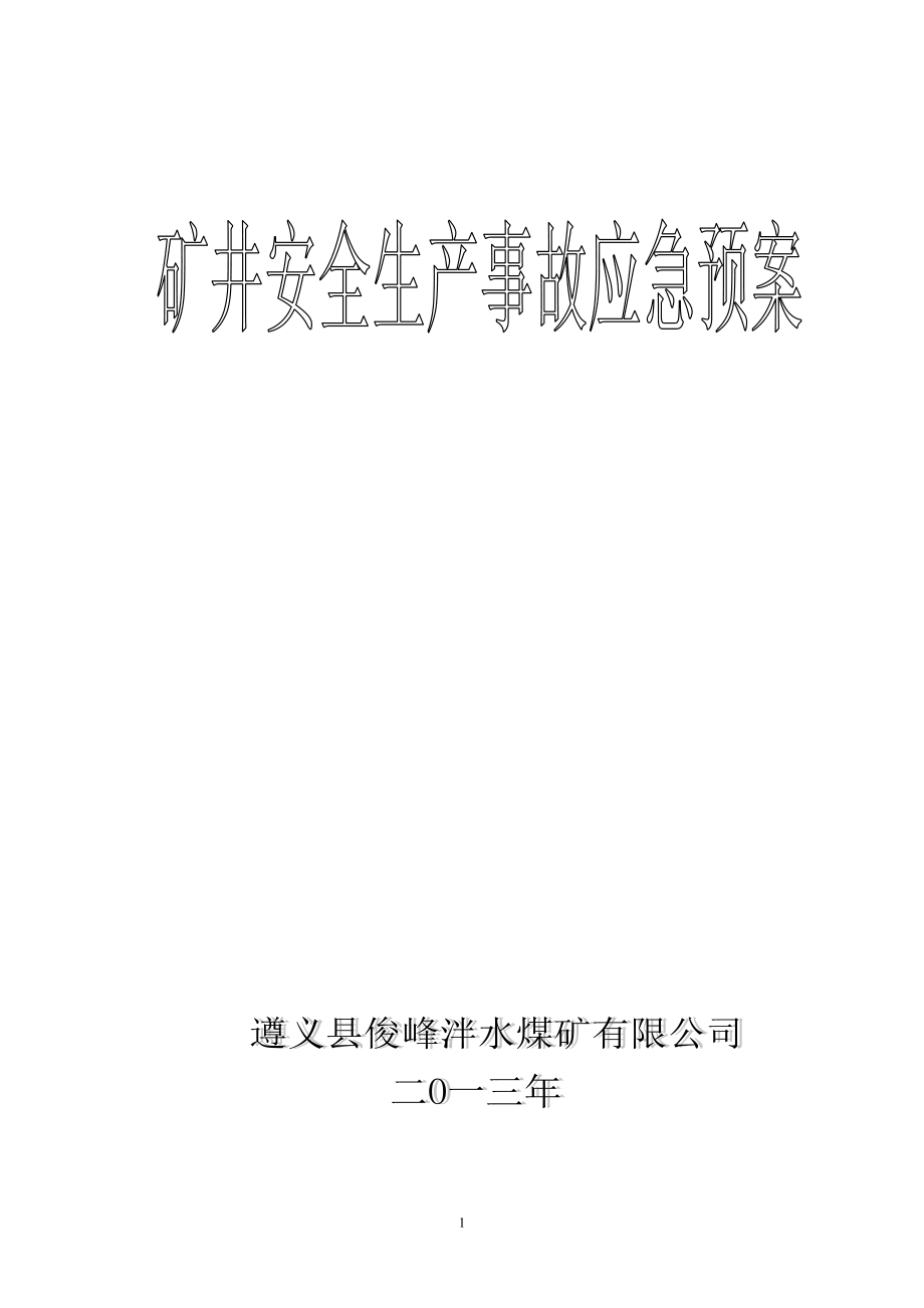 (2020年)企业应急预案煤矿矿井生产安全事故综合应急预案_第1页