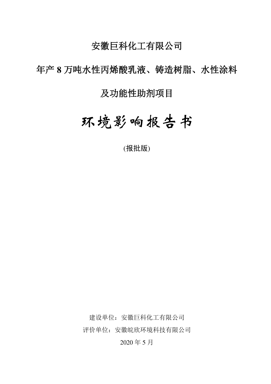 年产8万吨水性丙烯酸乳液、铸造树脂、水性涂料和功能性助剂项目环境影响报告书_第1页