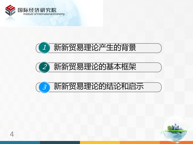 {国际贸易}新贸易理论的总体脉络及发展讲义_第4页