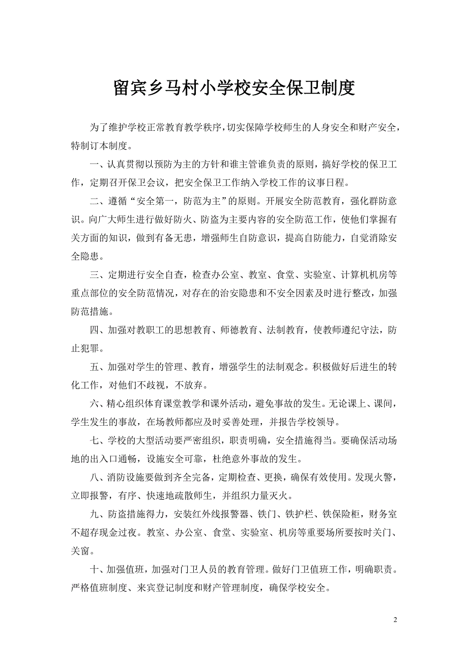 (2020年)企业应急预案某小学安全管理应急预案_第2页