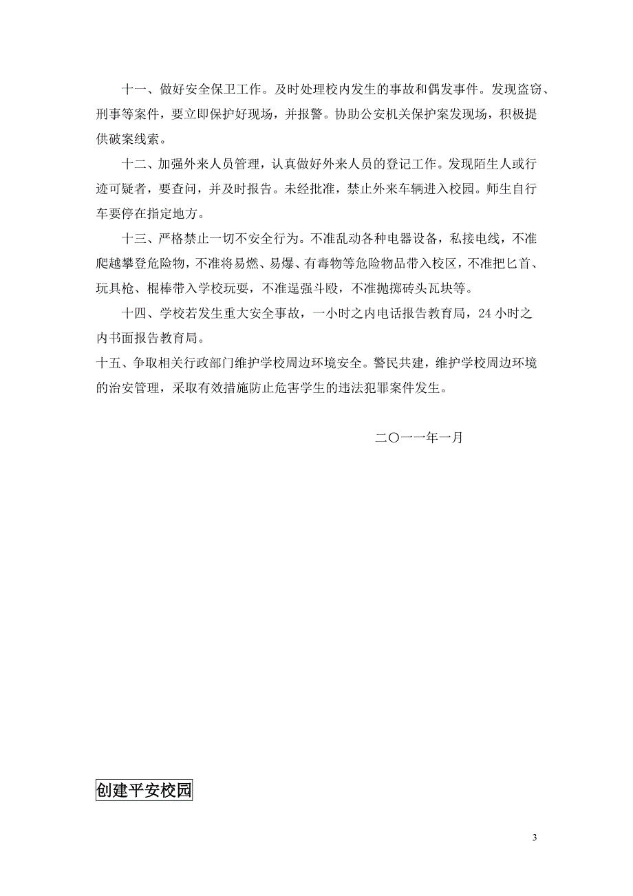 (2020年)企业应急预案某小学安全管理应急预案_第3页