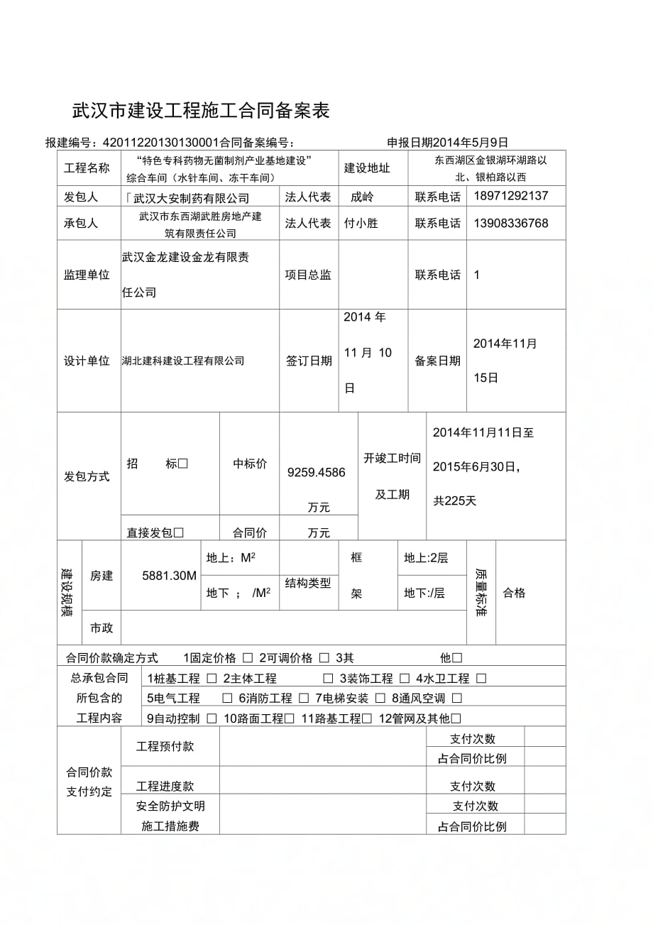 武汉市建设工程施工合同备案表(1)_第1页