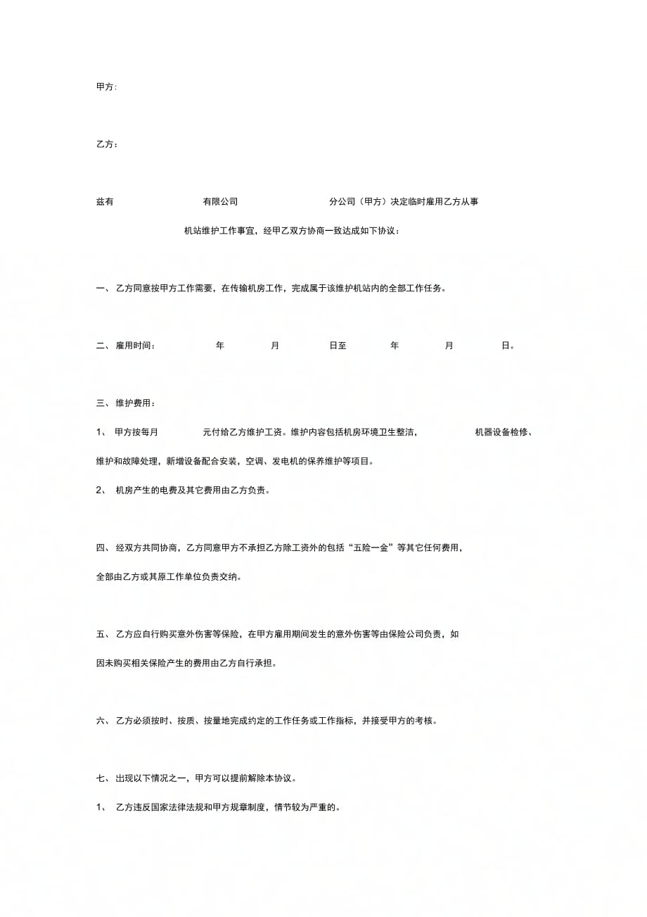 机站维护人员聘用合同协议书范本_第2页