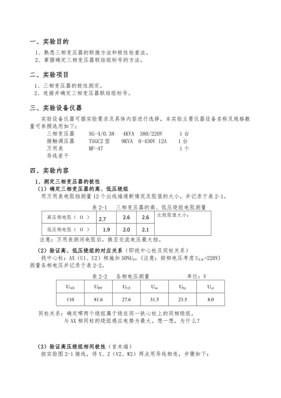 电机拖动---三相变压器极性及联结组的测定实验报告_第2页