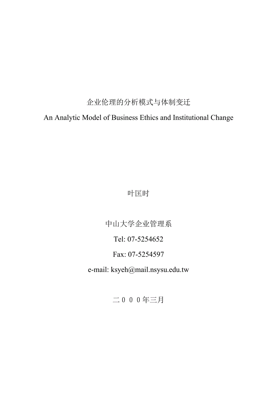 (2020年)企业管理运营企业伦理的分析模式与体制变迁讲座_第1页