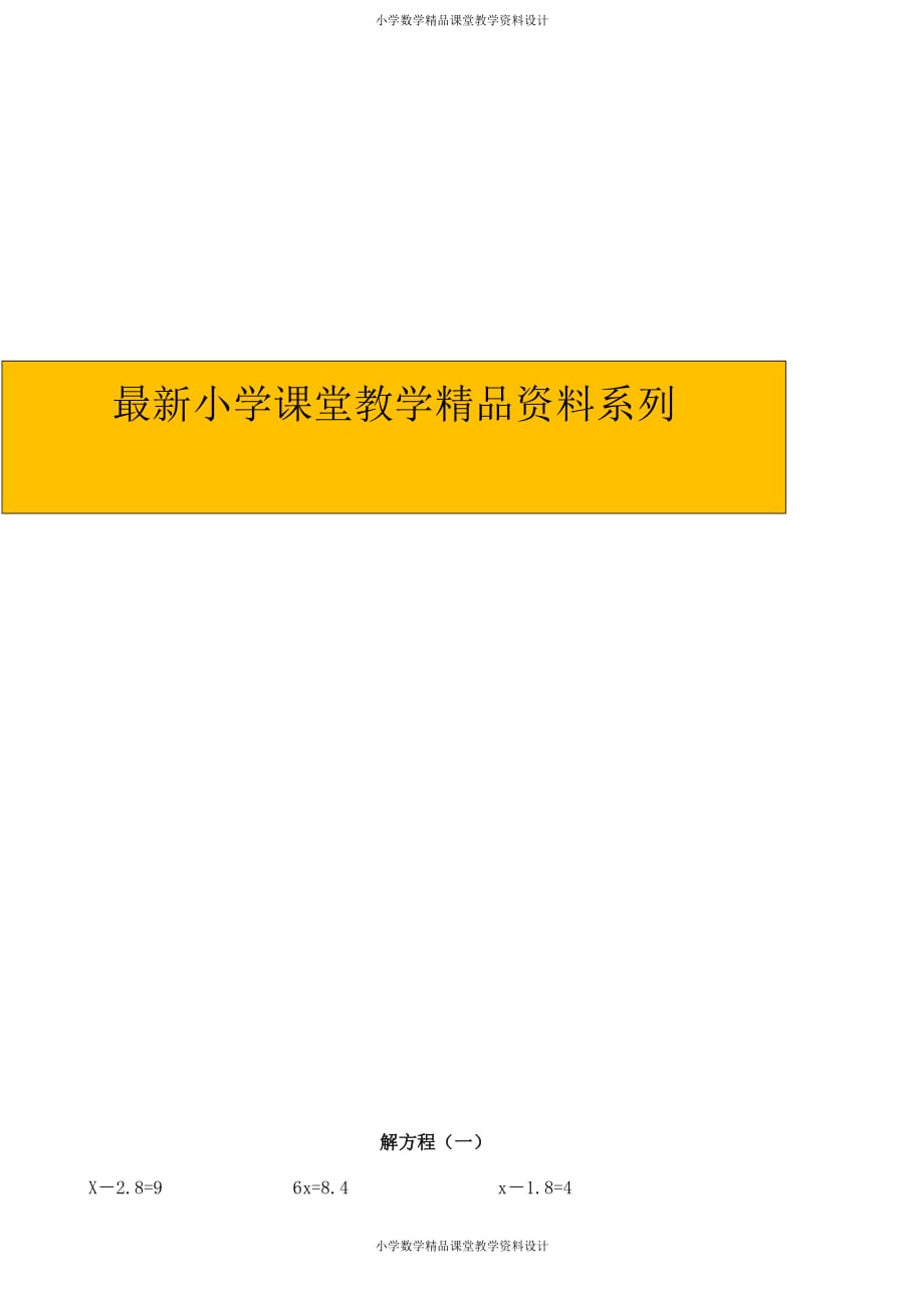 精品 最新人教版小学数学五年级上册-专项练习-解方程复习题_第1页