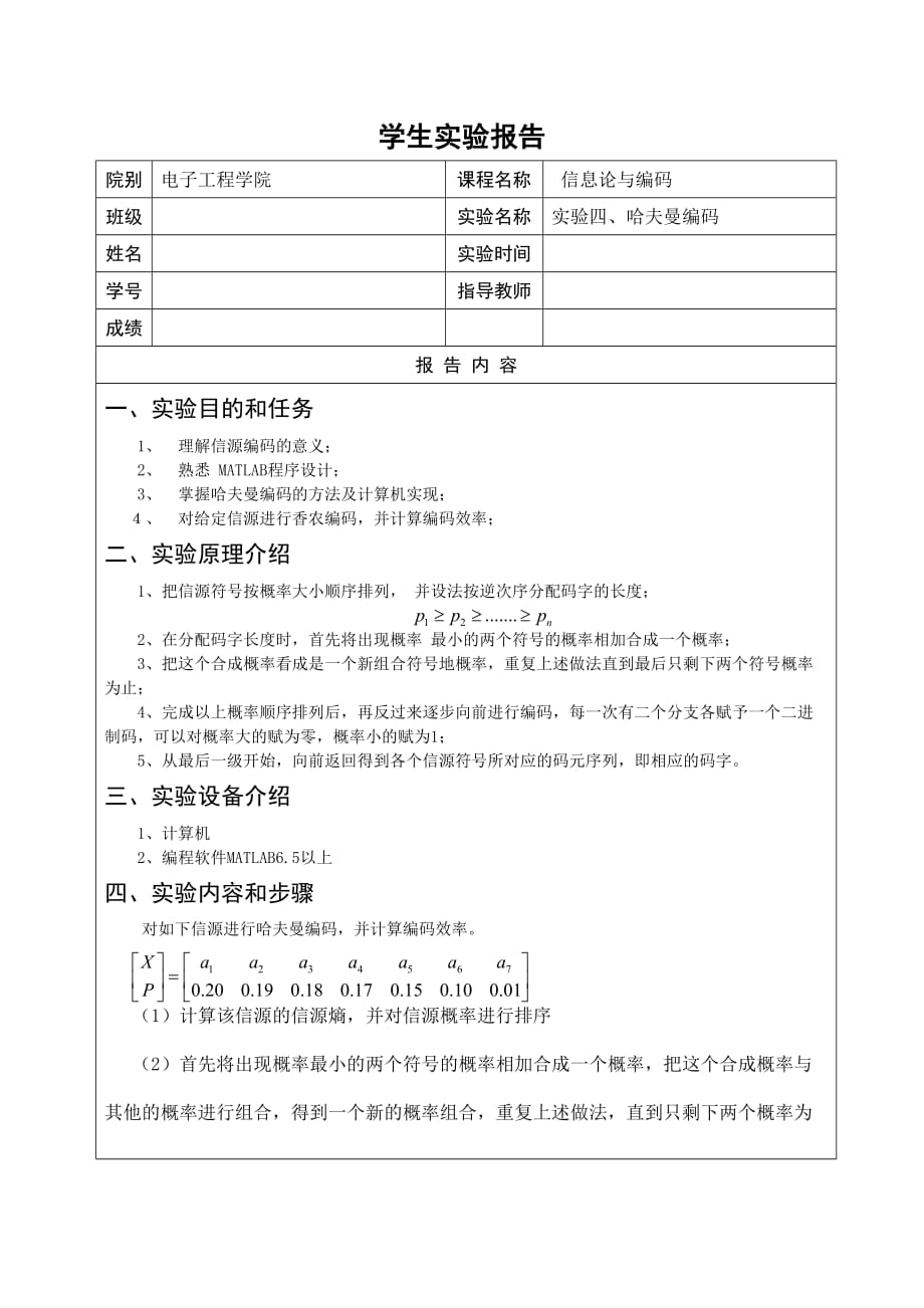 信息论实验报告(实验四、哈夫曼编码)_第1页