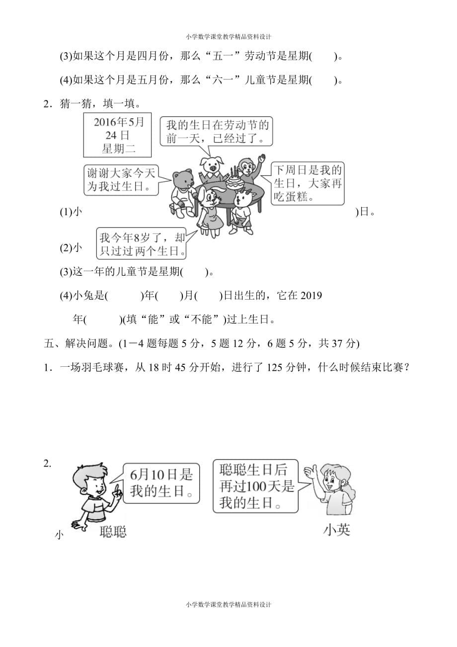 精品 最新人教版小学三年级下册数学-第6单元年、月、日-第六单元过关检测卷_第5页