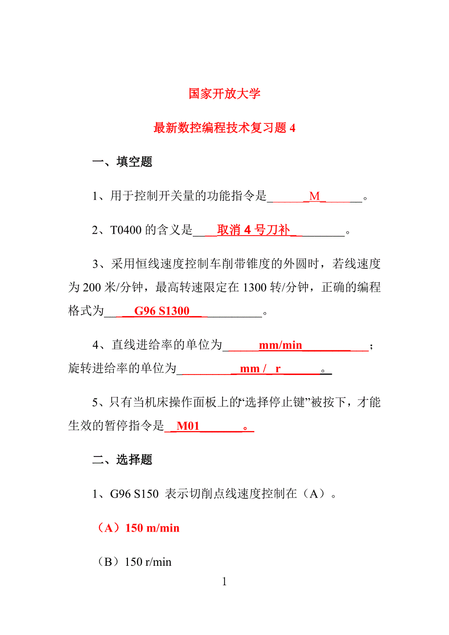 国家开放大学最新数控编程技术复习题4_第1页