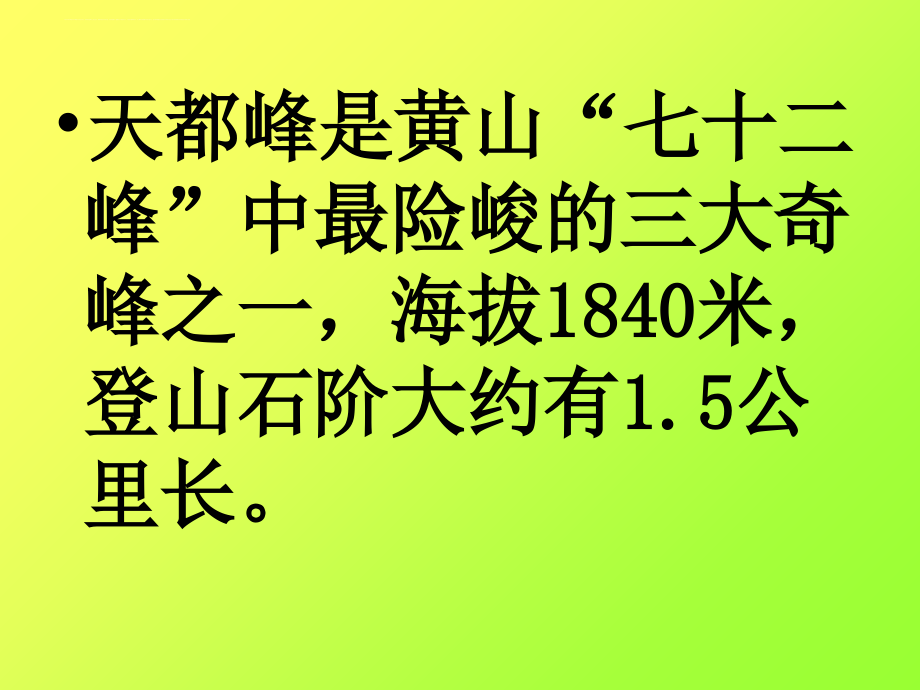 爬天都峰ppt执教课件_第3页