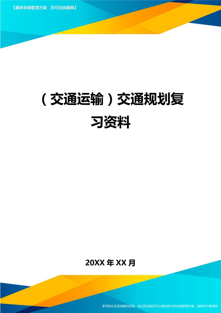 （交通运输）交通规划复习资料精编_第1页