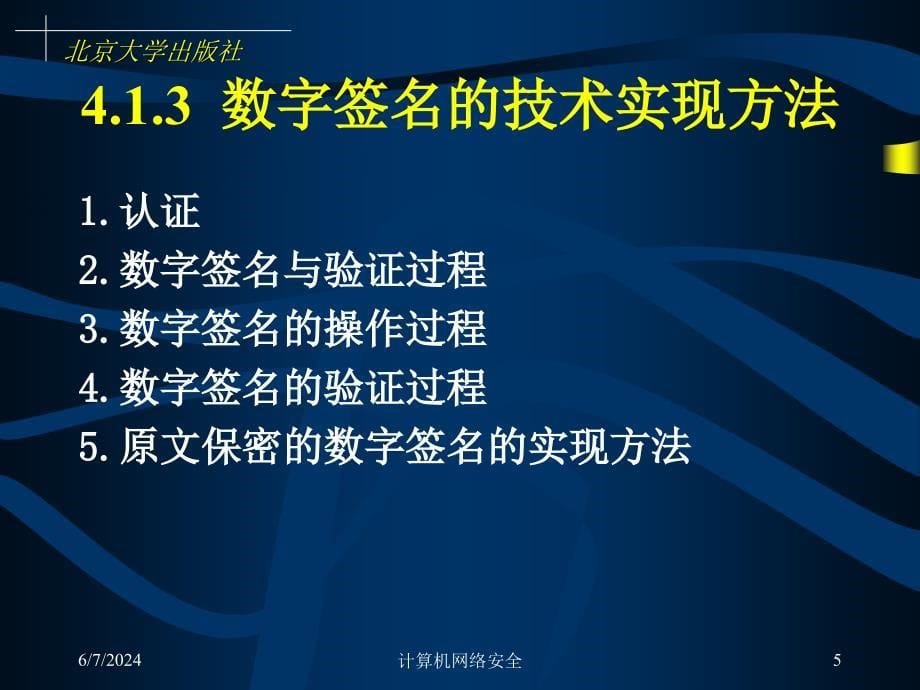 {安全生产管理}第4章网络安全讲义_第5页