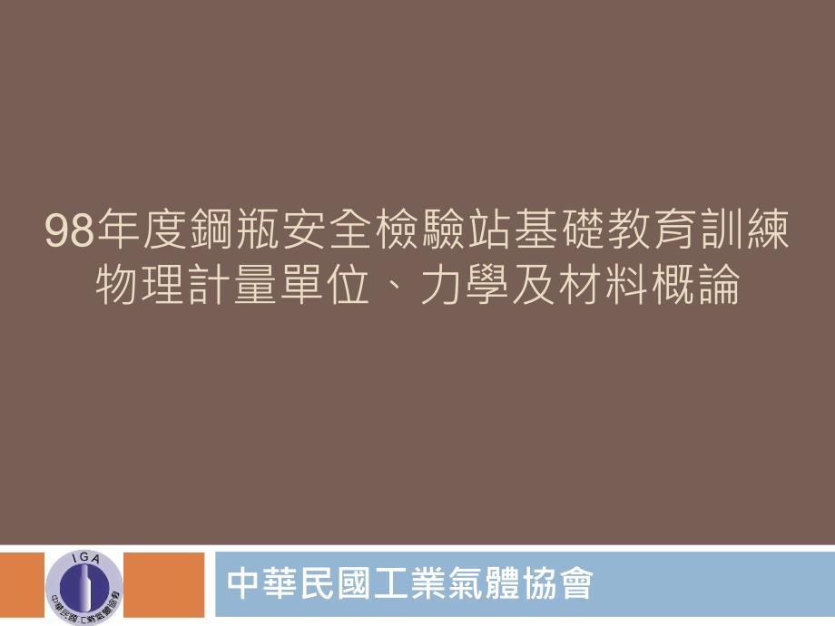 {安全生产管理}钢瓶安全检验站基础教育训练物理计量单位力学及材料概论_第1页