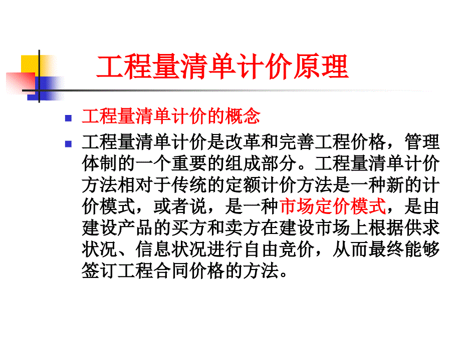 {营销策略培训}第六章建筑工程清单计价_第2页