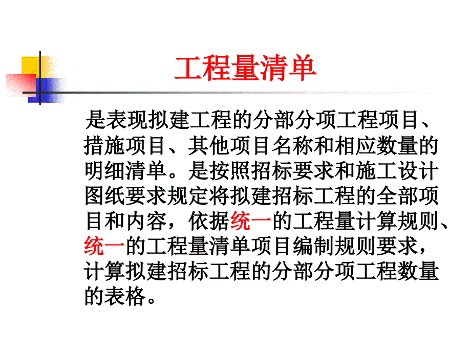 {营销策略培训}第六章建筑工程清单计价_第3页