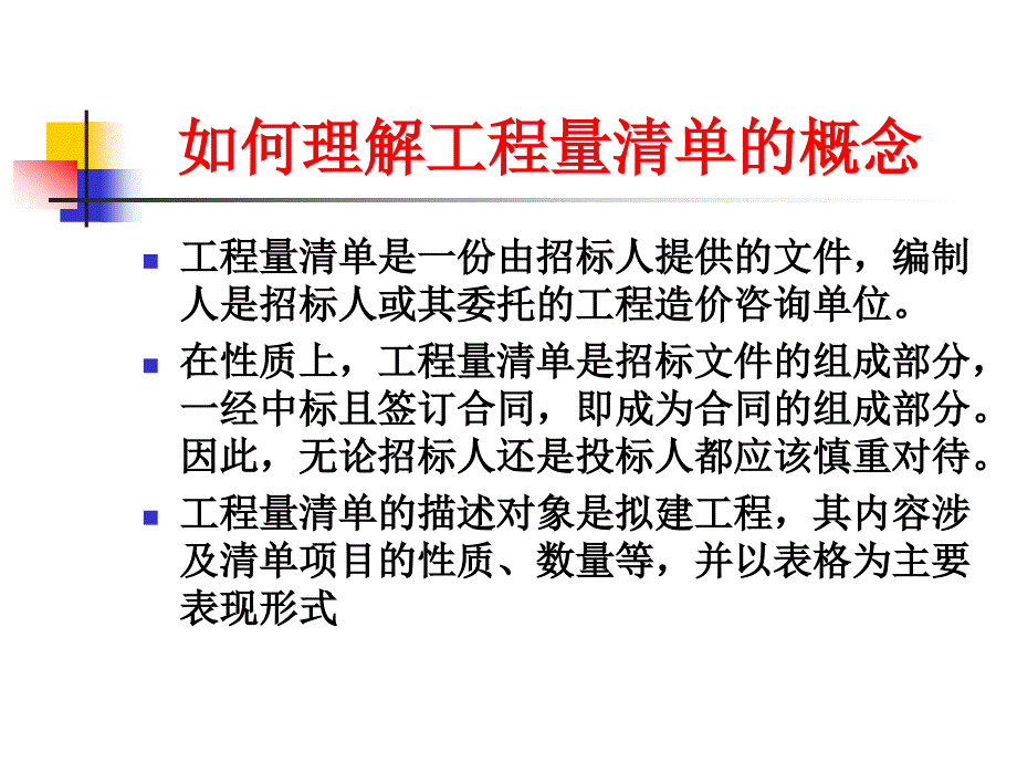 {营销策略培训}第六章建筑工程清单计价_第4页