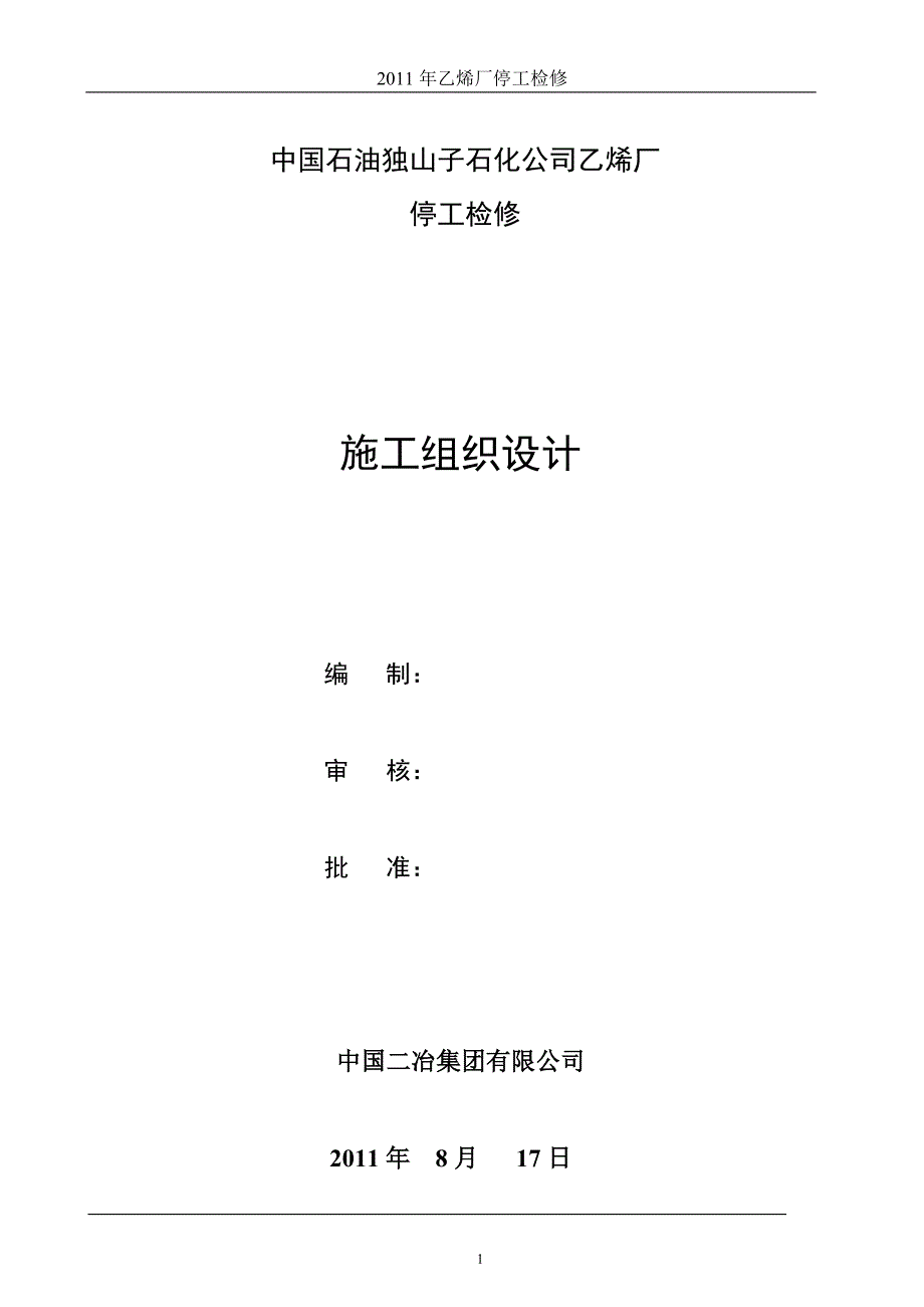 (2020年)企业组织设计乙烯厂停工检修施工组织设计2_第1页