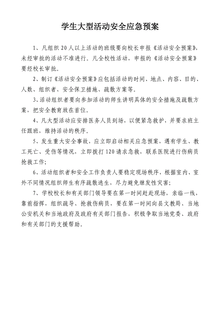 (2020年)企业应急预案学生大型活动安全应急预案_第1页