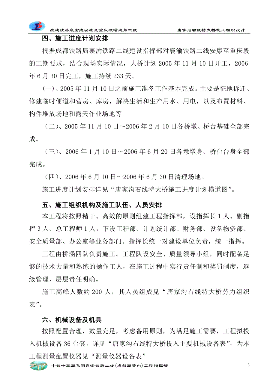 (2020年)企业组织设计唐家沟右线特大桥施工组织设计修改_第3页