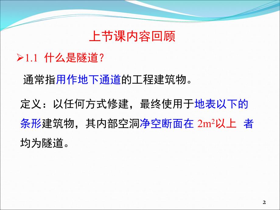 {营销策略培训}隧道工程第2章隧道工程地质调查与勘测_第2页