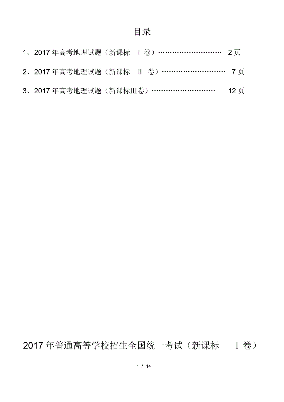 (完整版)2017年全国卷(I、II、Ⅲ)高考地理试题(word高清重绘版3份)_第1页