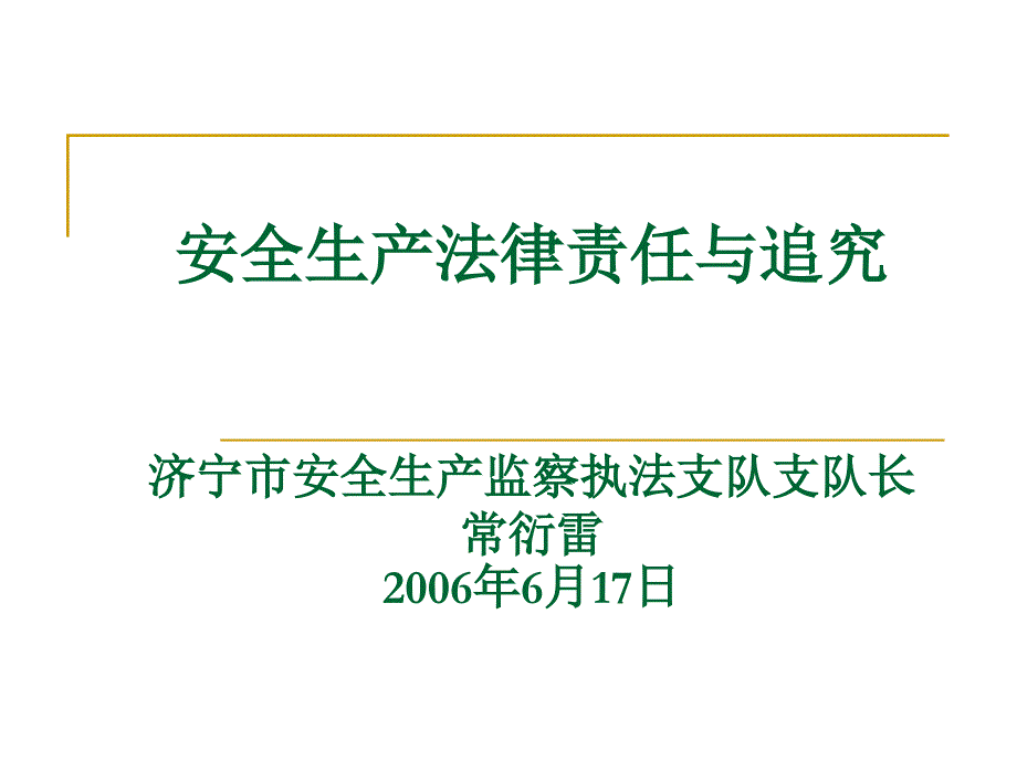 {安全生产管理}常安全生产法律责任与追究_第1页