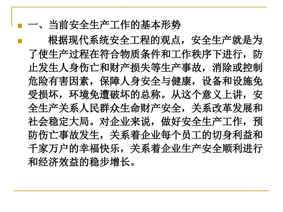 {安全生产管理}常安全生产法律责任与追究_第3页