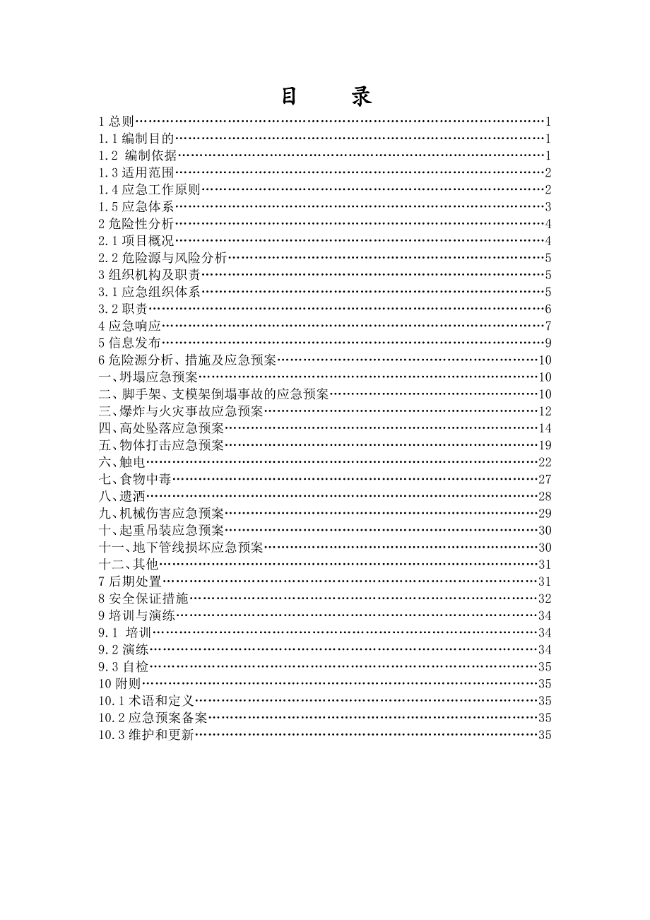 (2020年)企业应急预案安全生产应急预案火车西站定稿_第2页