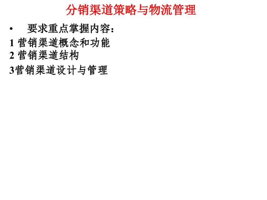 {分销管理}分销渠道策略及物流管理实务_第1页