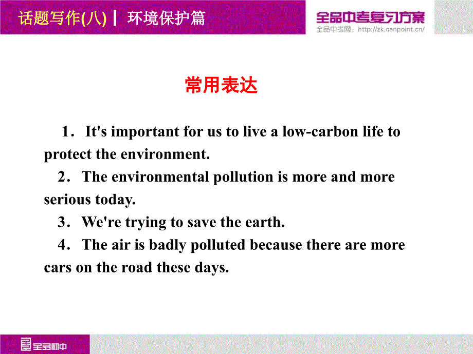 话题写作（八 ）环境保护篇课件_第4页
