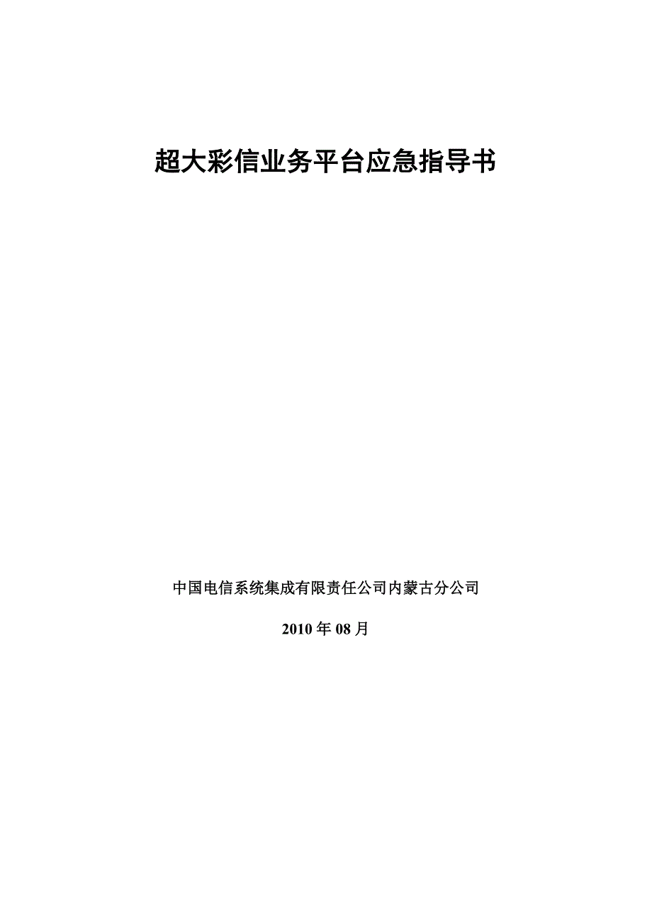 (2020年)企业应急预案超大彩信业务平台应急预案_第1页