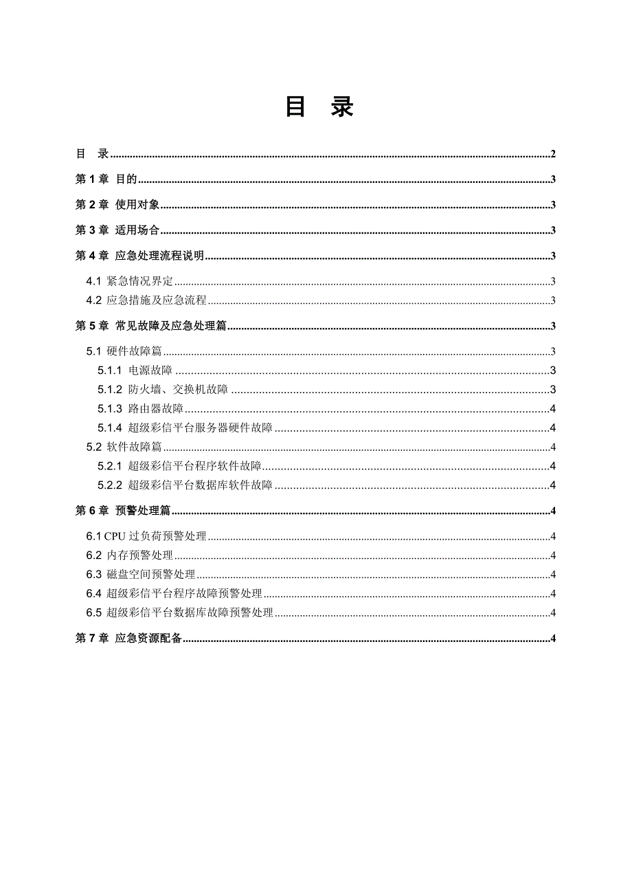 (2020年)企业应急预案超大彩信业务平台应急预案_第2页