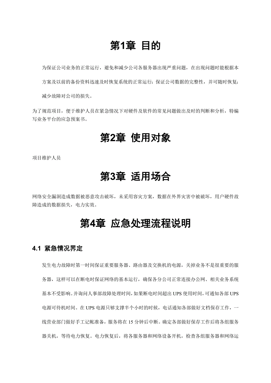 (2020年)企业应急预案超大彩信业务平台应急预案_第3页