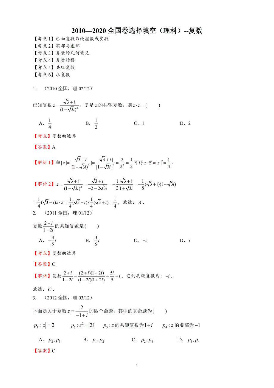 2010—2020全国卷选择填空（理科）--复数（教师版）_第1页