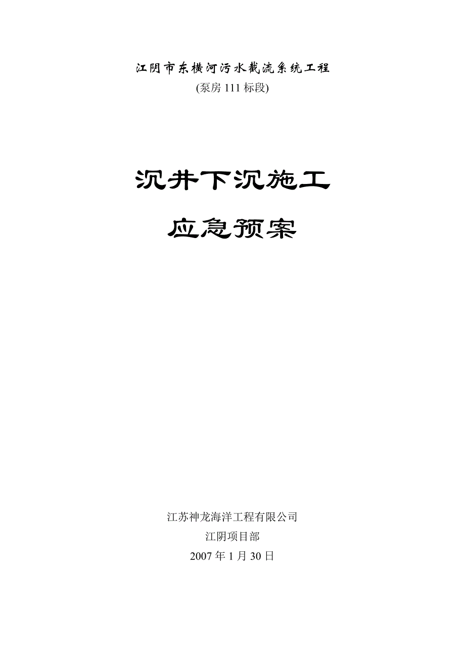 (2020年)企业应急预案江阴市东横河污水截流系统工程沉井下沉施工应急预案_第1页