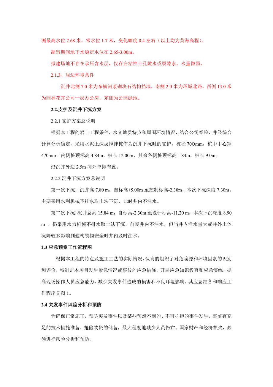 (2020年)企业应急预案江阴市东横河污水截流系统工程沉井下沉施工应急预案_第4页