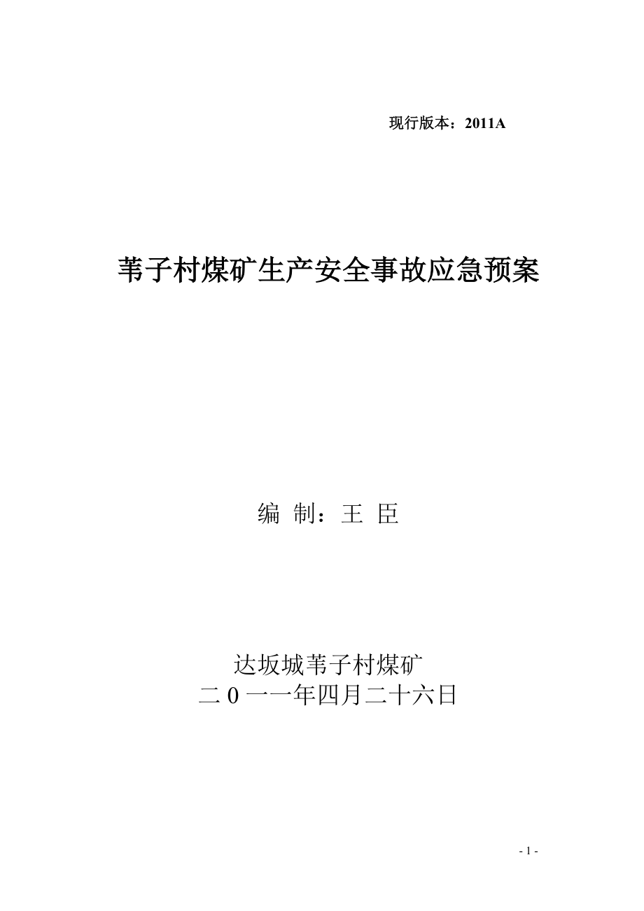 (2020年)企业应急预案苇子村煤矿安全生产事故应急预案_第1页