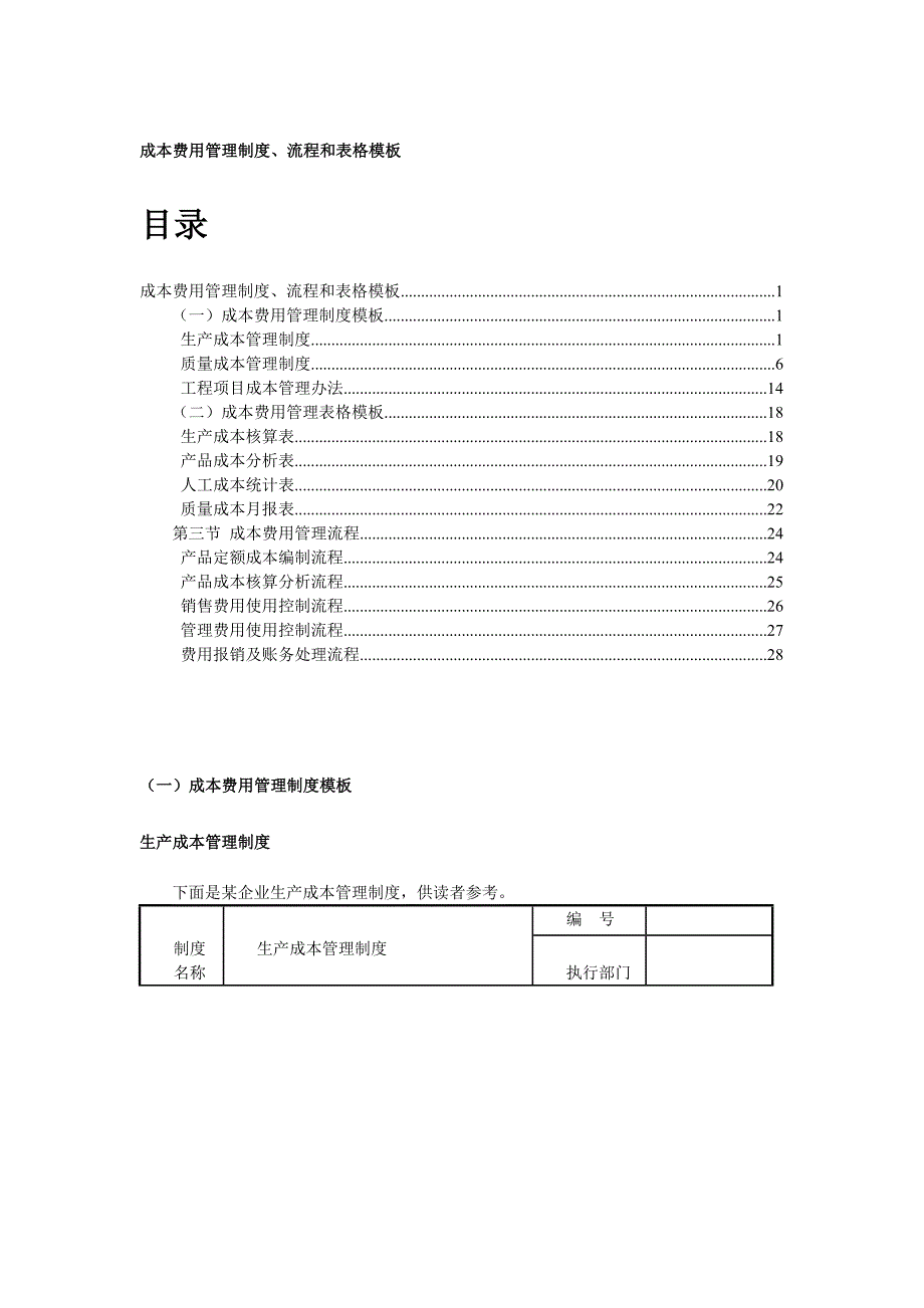 (2020年)企业管理制度成本费用管理制度_第1页