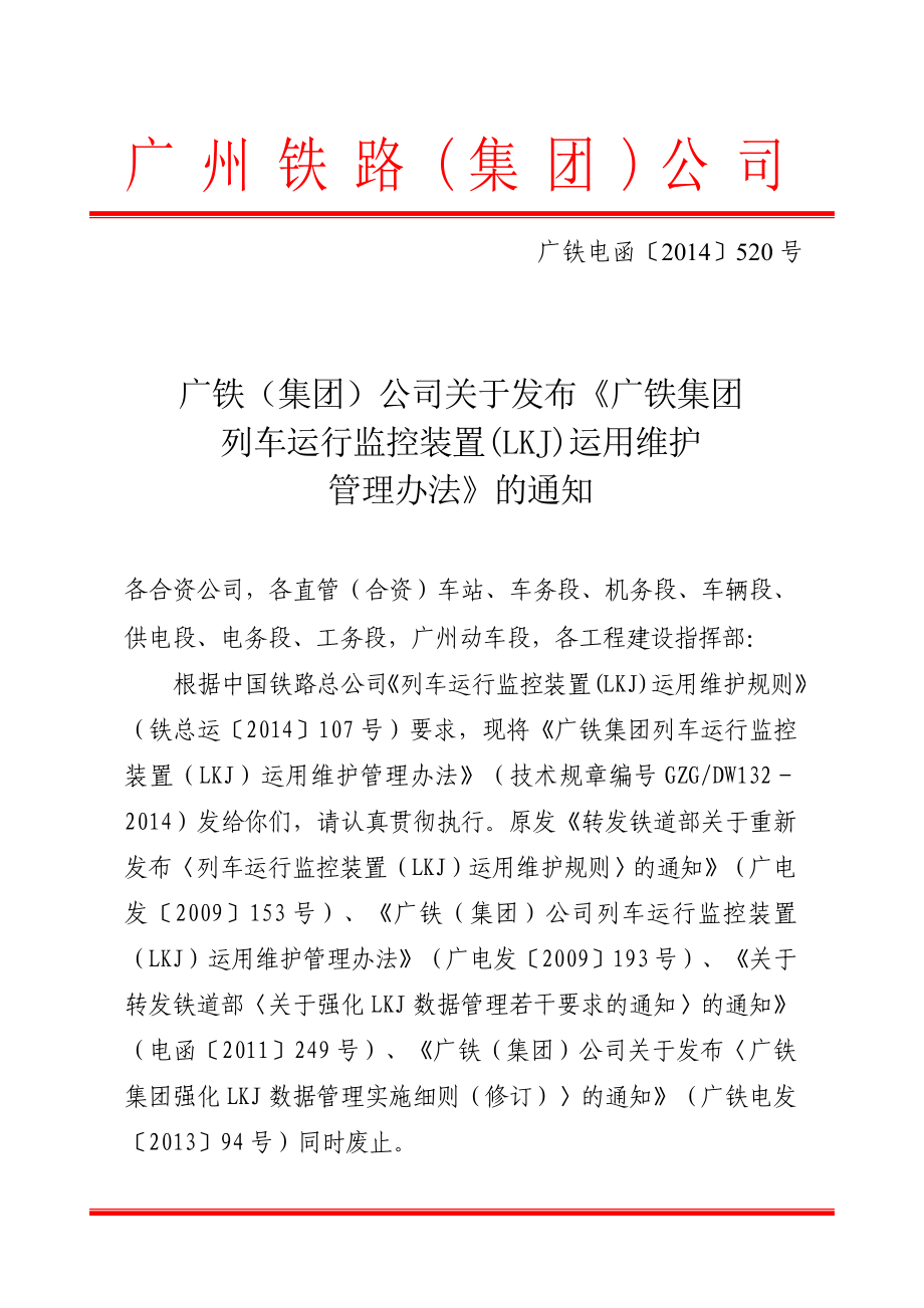 (2020年)企业管理制度广铁集团列车运行监控装置LKJ运用维护管理办法_第1页