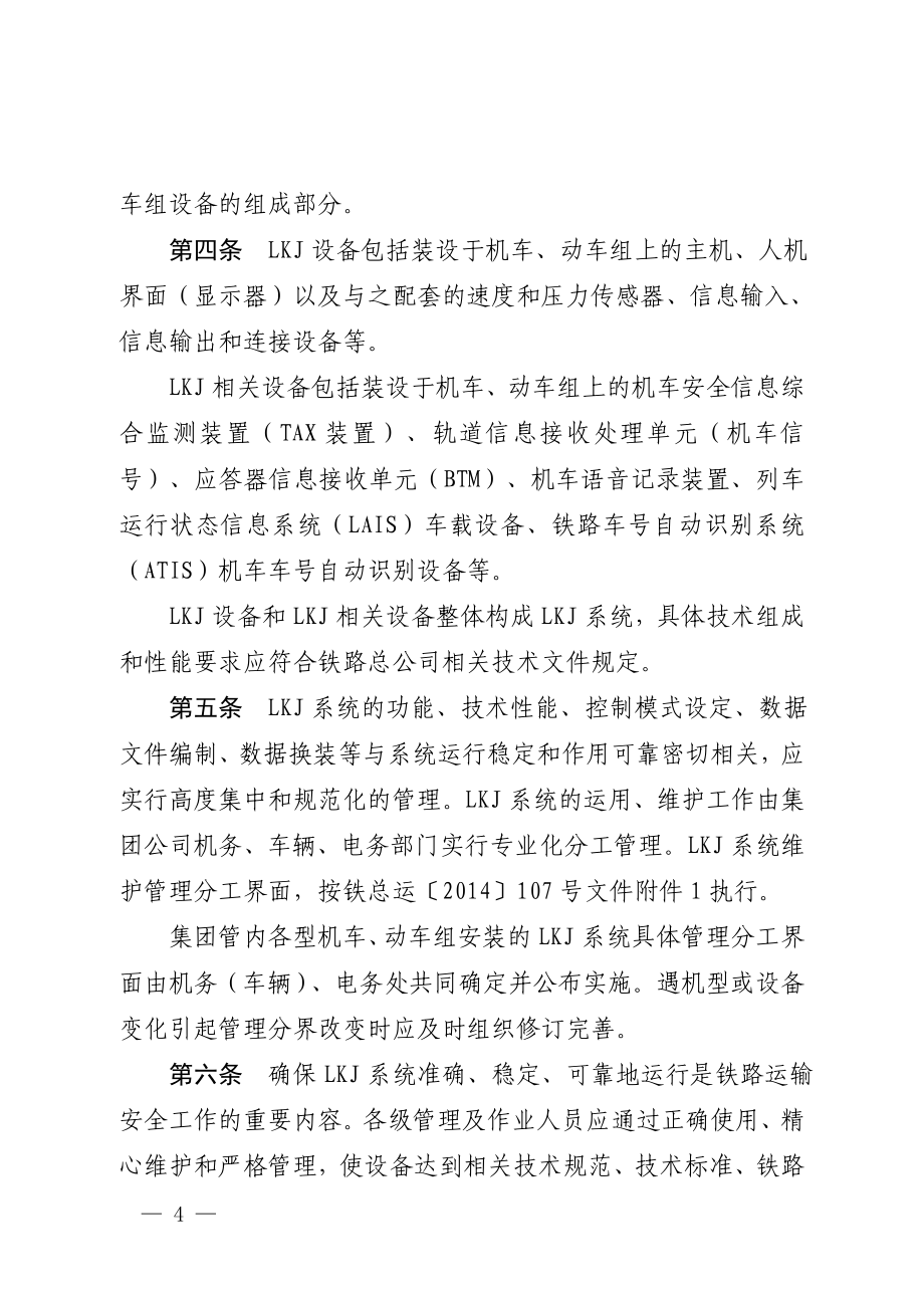 (2020年)企业管理制度广铁集团列车运行监控装置LKJ运用维护管理办法_第4页