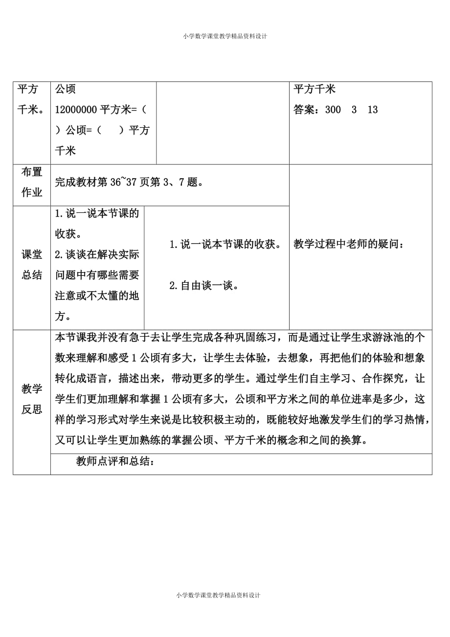 精品 最新人教版小学数学四年级上册复习资料-2公顷和平方千米-练习课（第1-2课时）_第3页