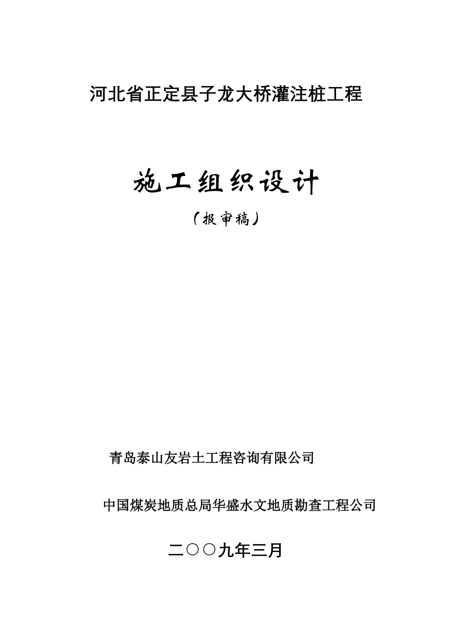 (2020年)企业组织设计子龙大桥施工组织设计_第1页