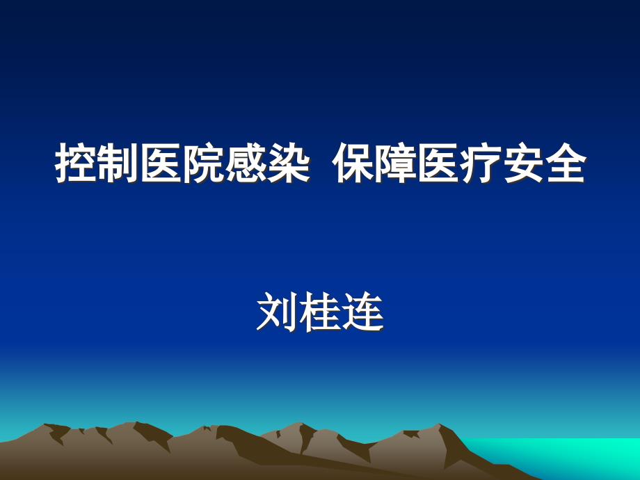 {安全生产管理}控制医院感染保障医疗安全某某某830_第1页